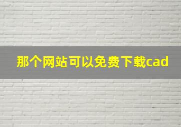 那个网站可以免费下载cad