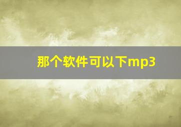 那个软件可以下mp3