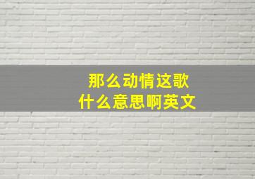 那么动情这歌什么意思啊英文