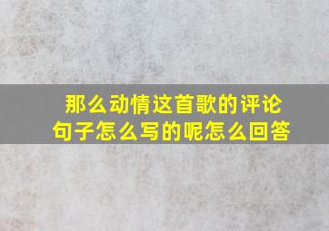 那么动情这首歌的评论句子怎么写的呢怎么回答