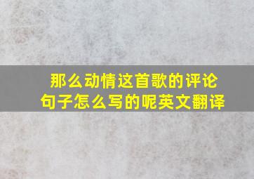 那么动情这首歌的评论句子怎么写的呢英文翻译