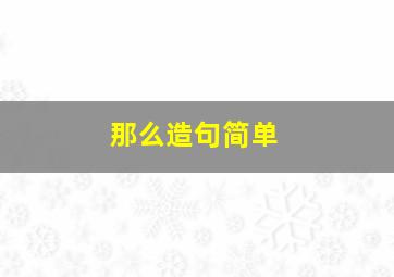 那么造句简单