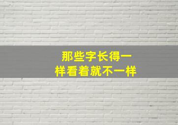 那些字长得一样看着就不一样