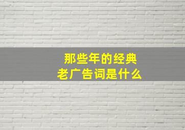 那些年的经典老广告词是什么