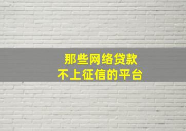 那些网络贷款不上征信的平台