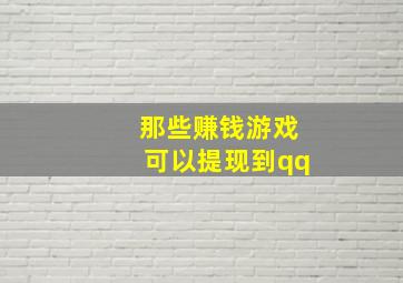 那些赚钱游戏可以提现到qq