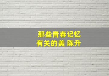 那些青春记忆有关的美 陈升