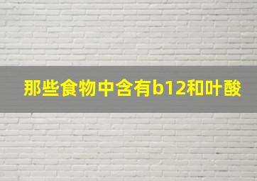 那些食物中含有b12和叶酸