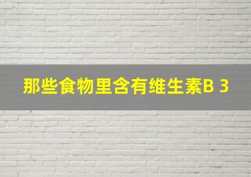 那些食物里含有维生素B 3