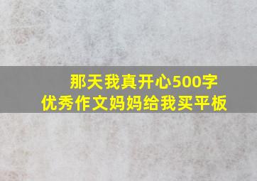 那天我真开心500字优秀作文妈妈给我买平板