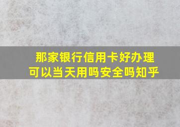 那家银行信用卡好办理可以当天用吗安全吗知乎