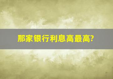 那家银行利息高最高?