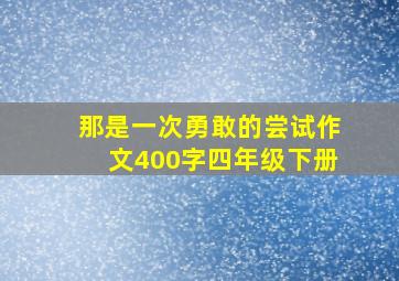 那是一次勇敢的尝试作文400字四年级下册