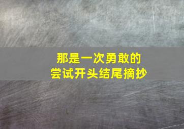 那是一次勇敢的尝试开头结尾摘抄