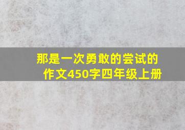 那是一次勇敢的尝试的作文450字四年级上册