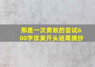 那是一次勇敢的尝试600字优美开头结尾摘抄