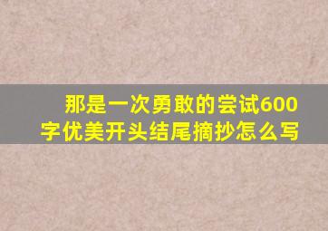 那是一次勇敢的尝试600字优美开头结尾摘抄怎么写