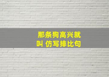 那条狗高兴就叫 仿写排比句