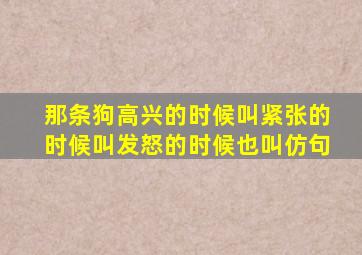 那条狗高兴的时候叫紧张的时候叫发怒的时候也叫仿句