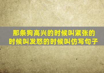 那条狗高兴的时候叫紧张的时候叫发怒的时候叫仿写句子