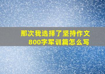 那次我选择了坚持作文800字军训篇怎么写