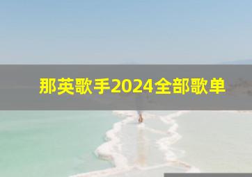 那英歌手2024全部歌单