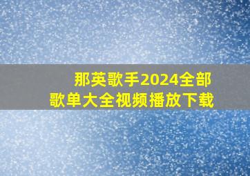 那英歌手2024全部歌单大全视频播放下载