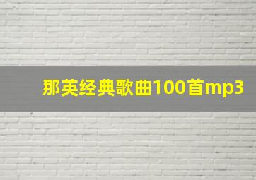 那英经典歌曲100首mp3