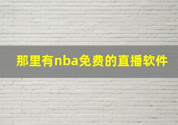 那里有nba免费的直播软件