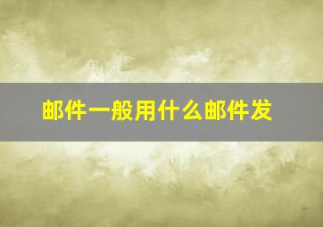 邮件一般用什么邮件发