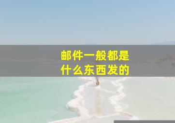 邮件一般都是什么东西发的