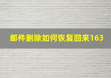 邮件删除如何恢复回来163