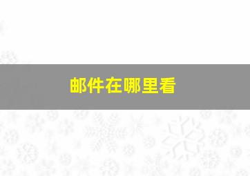 邮件在哪里看