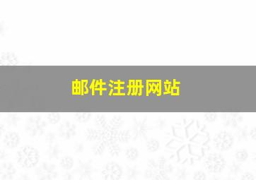 邮件注册网站