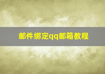 邮件绑定qq邮箱教程