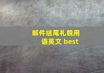 邮件结尾礼貌用语英文 best