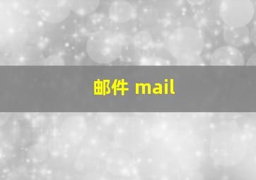 邮件 mail