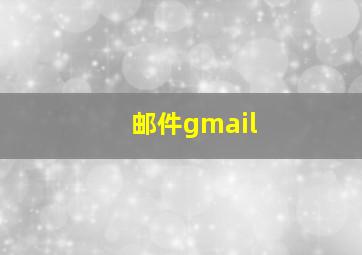 邮件gmail