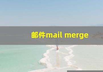 邮件mail merge