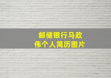 邮储银行马政伟个人简历图片