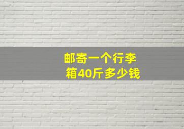 邮寄一个行李箱40斤多少钱