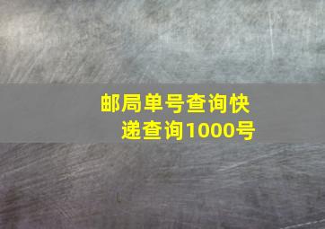 邮局单号查询快递查询1000号