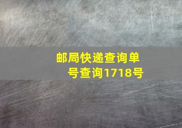 邮局快递查询单号查询1718号