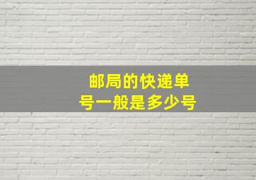 邮局的快递单号一般是多少号