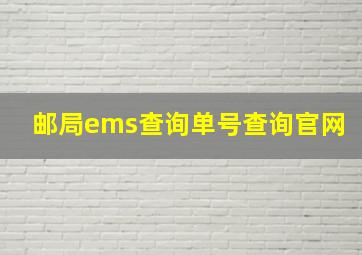 邮局ems查询单号查询官网