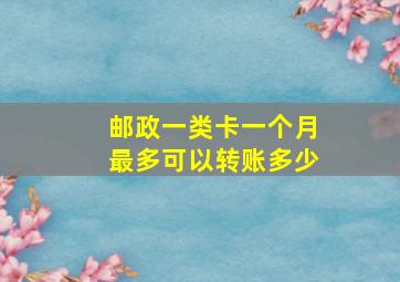 邮政一类卡一个月最多可以转账多少