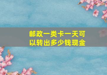 邮政一类卡一天可以转出多少钱现金