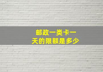 邮政一类卡一天的限额是多少