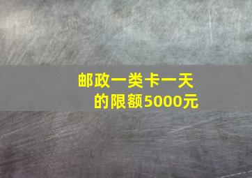 邮政一类卡一天的限额5000元