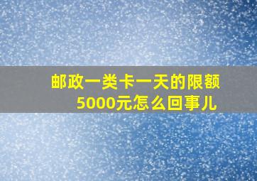 邮政一类卡一天的限额5000元怎么回事儿